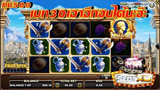 สล็อตxo เกมโรม่า ทุน500 เบท30เอาอีกจนได้นะจ๊ะ