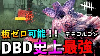 【DBD】【削除覚悟】おそらく100％運営の眼中にないアプデ後最強デモゴルゴン構成がヤバい！！「デモゴルゴン」「デッドバイデイライト」【アオネジ】