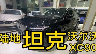 宁波大哥37万多喜提指导价68.8万的沃尔沃XC90，最安全的陆地坦克