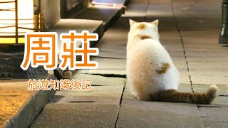 [蘇州故事]周莊古鎮旅遊後記｜景點知識介紹｜張廳｜三毛茶樓 (CC字幕) # China's water town -Zhouzhuang