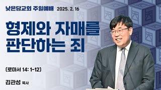 김관성 목사 낮은담교회 주일예배 2025. 2. 16  \