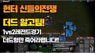 [스틱] 노장 vs 더드알고팀 1vs2 이판 경기력 상황판단 꼭보세여!! 헌터스타팀플 TeamPlay StarCraft