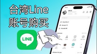 【Line账号购买】台湾Line账号购买   #line #line账号购买 #line台湾账号出售