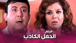 فيلم الحمل الكاذب .... قدري مبسوط انه رح يصير أب بس خابت كل اماله بعد ما اكتشف الحقيقة 😳 ـ صبايا 2