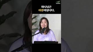 하나님은 사랑이십니다.