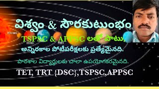 విశ్వం \u0026 సౌరకుటుంభం గ్రహాలు ఉపగ్రహాలు