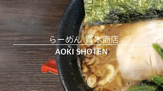 Aoki Shoten @ Hoshikawa. The combination of Iekei and garlic oil is superb.