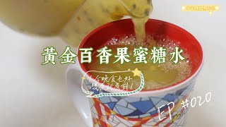 🌟黃金百香果蜜糖水🌟簡單易整 健康飲品🧊適合夏天飲用🍸