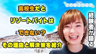 高校生だとリゾートバイトはできない？その理由と解決策を紹介