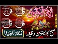 🔴LIVE Morning Wazifa | 4 Quls Surah | ayatul kursi |Darood Tanjeena| Episode 78