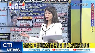 【每日必看】常態化?東部戰區空軍多型戰機 續在台周圍實戰演練!｜東風導彈演練影片!\