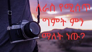 ለራስ የሚሰጥ ግምት ማለት ምን ማለት ነው?