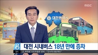 [대전MBC뉴스]대전 시내버스 18년 만에 증차