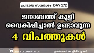 ജനാബത്ത് കുളി വൈകിപ്പിച്ചാൽ ഉണ്ടാവുന്ന 4 വിപത്തുകൾ