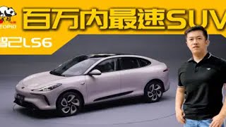 1693105053376百万内最速SUV 智己LS6开启预售23-30万元