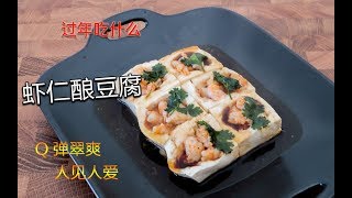 【12道豆腐】年夜饭吃什么？虾仁酿豆腐！Q弹翠爽虾仁，人人都爱吃/传统豆腐新吃饭/这样吃就不一样