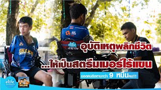 นักสตรีมเมอร์ไร้แขน \