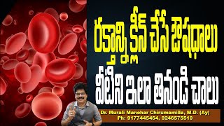 రక్తాన్ని క్లీన్ చేసే ఔషధాలు వీటిని ఇలా తినండి చాలు ! Top 5 natural foods to purify your blood