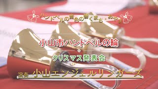 ハンドベルの音色の響くまち・おやま　～小山市ハンドベルの輪　クリスマス発表会～　①