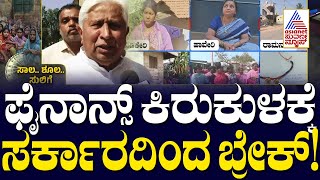 ಫೈನಾನ್ಸ್ ಕಿರುಕುಳಕ್ಕೆ ಸರ್ಕಾರದಿಂದ ಬ್ರೇಕ್ ! | Microfinance Harassment | Suvarna News