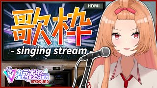 【歌枠】思ったより曲数あって感動したJOYSOUND for STREAMER！【カラオケ】