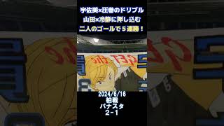 【ガンバ大阪】宇佐美圧巻のドリブル！５連勝！2024振り返り #ガンバ大阪  #サッカー #宇佐美貴史