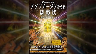 国営備北丘陵公園 ナゾンカーメンからの挑戦状2020