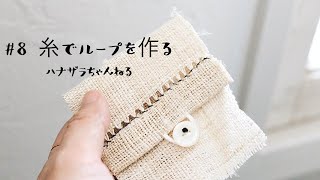 【ハンドメイド初心者向け】簡単/ボタンホールを作るのは苦手。ミシンもない。そんな方は簡単なループがオススメ。糸と針のみで作れてループの大きさも自由に変えられます。