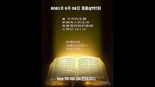 2021年9月2日 QT 士师记 13：1-14