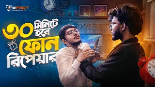 ⚡ মাত্র ৩০ মিনিটে মোবাইল সার্ভিস! ✅ দ্রুততম ফোন রিপেয়ার 🔧 | IFixFast