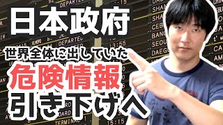 【速報】世界全体対象の「危険情報」 引き下げる方向で検討、外務省