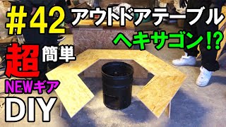 【DIY】超カッコいいヘキサーテーブル完成！こんなアウトドアテーブルは自慢できます♪意外と簡単？でも、一筋縄でいかないのがDIY。。。【キャンプギア】【阿賀町】