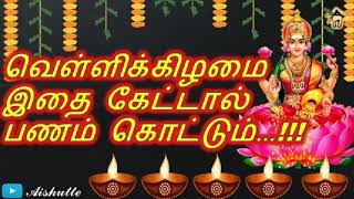 வெள்ளிக்கிழமை இதை கேட்டால் பணம் கொட்டும்|Hear this  to increase wealth|Aishutte