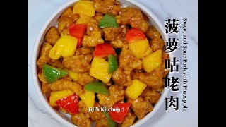 【ENG SUB】菠萝咕咾肉 Sweet and Sour Pork with Pineapple 经典中餐 / 家常菜，酸甜开胃，好吃到舔盘【JiJi's Kitchen🍴】