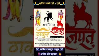 क्षत्रिय की पहचान // #samrat_kushwaha_rajpoot #shorts #shortvideo #kushwaha #kshatriya #rajput #ram