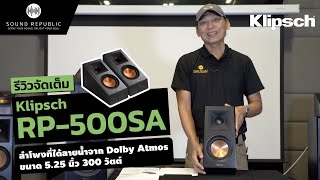 รีวิวลำโพงที่ได้ลายน้ำจาก Dolby Atmos เจ้าแรก แบรนด์ Klipsch รุ่น RP-500SA