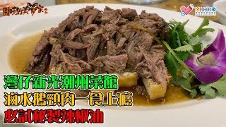 閪吱的美食家 2 EP_147a - 灣仔新光潮州菜館 / 一食上癮手撕滷水鵝頸肉 / 有心思功夫菜 / 鵝片拼盤 / 必試秘製辣椒油，夠辣超香 - 20200529a