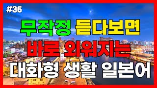 [생생일본어]무작정 듣다보면 바로 외워지는 대화형 생활일본어 50문장  | 일본어회화,일본어반복,일본어공부,기초일본어,일본어독학