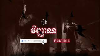 រឿង វិញ្ញាណចងអាឃាត #គុន​កោះ