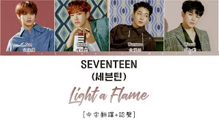 [中字翻譯+認聲] SEVENTEEN (세븐틴) - Light A Flame  (마음에 불을 지펴)