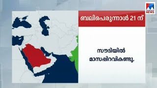 മാസപ്പിറവി കണ്ടു; ഗൾഫിൽ 21ന് ബലിപെരുന്നാൾ | Saudi - Gulf - Baliperunnal