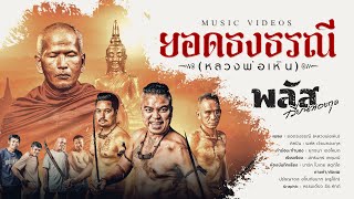 ยอดธงธรณี (หลวงพ่อเหิน) - พลัส เวียนทองกุล【Official Music Video (4K)】