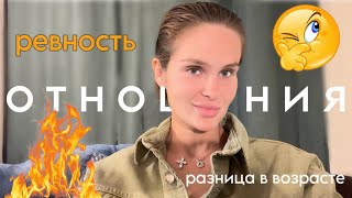 Отношения | Ревность | Разница в возрасте | Конфликты | АСМР Болталка