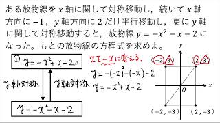 【動画で解説】ある放物線を、x軸に関して対称移動し、x軸方向にー1、y軸方向に2平行移動し、y軸に関して対称移動したら y＝ーx²ーxー2 になった。元の式を求めよ（1492 高校数学）