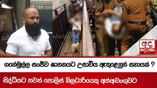 ගනේමුල්ල සංජීව ඝාතනයට උසාවිය ඇතුළෙනුත් සහායක් ? සිද්ධියට තවත් පොලිස් නිලධාරියෙකු අත්අඩංගුවට