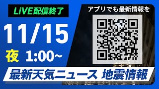 【ライブ】最新天気ニュース・地震情報 2024年11月15日(金)／全国的に曇りや雨　関東は朝が雨のピークに＜ウェザーニュースLiVE＞