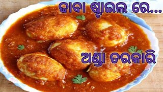 ଢାବା ଷ୍ଟାଇଲ ରେ ଅଣ୍ଡା ତରକାରି//egg curry//Amitjhunuvlogs