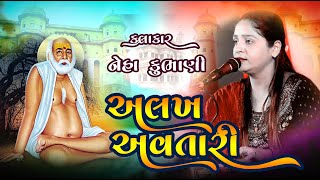 બંડીધારી અલખ અવતારી || Bapa sitaram || Bandidhari || Neha Kumbhani || Studio Pruthvi