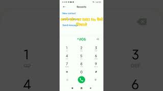 अपने फोन का IMEI No कैसे निकाले। Apne phone ka IMEI number kaise nikale