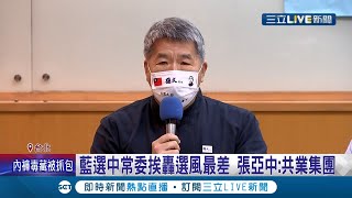 黨中央還是共犯呢! 國民黨爆中央委員\